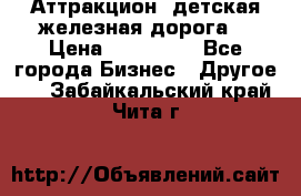 Аттракцион, детская железная дорога  › Цена ­ 212 900 - Все города Бизнес » Другое   . Забайкальский край,Чита г.